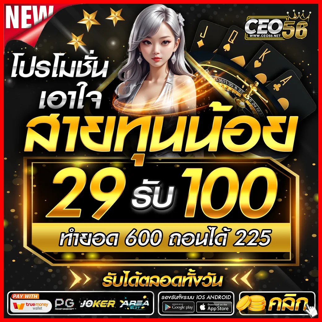 ceo56 โปรโมชั่น