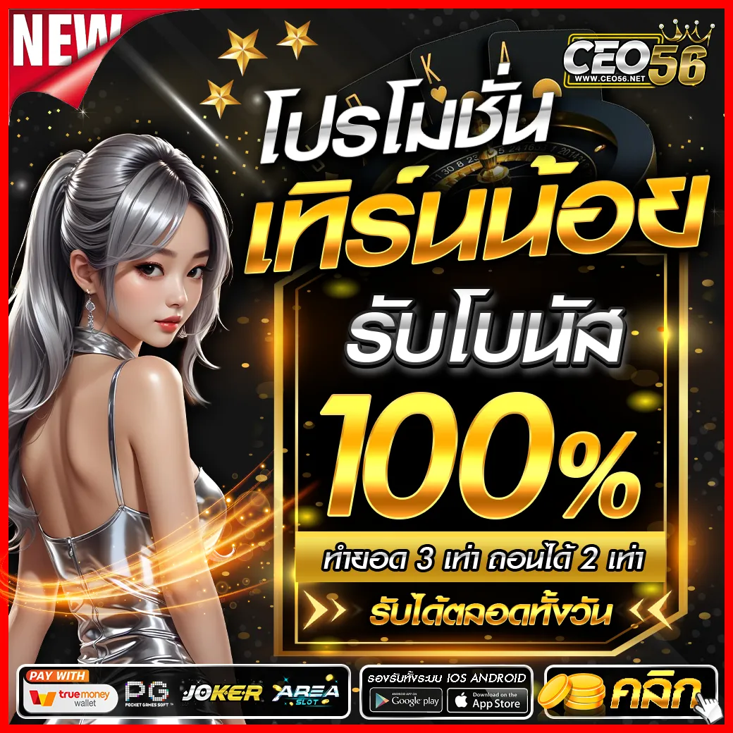 ceo56 โปรโมชั่น