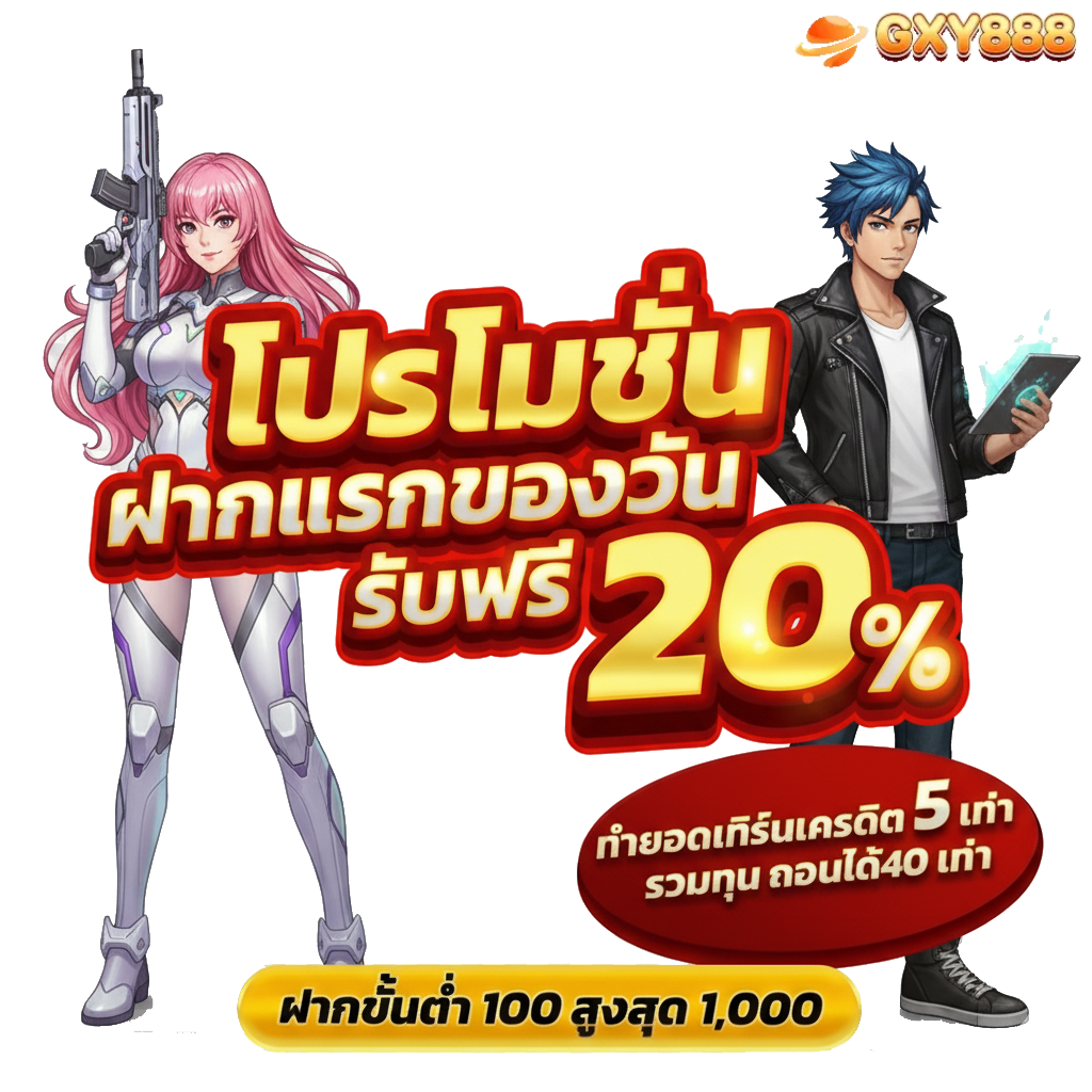 gxy888 ทาง เข้า มือ ถือ อัพเดท ล่าสุด โปรโมชั่น