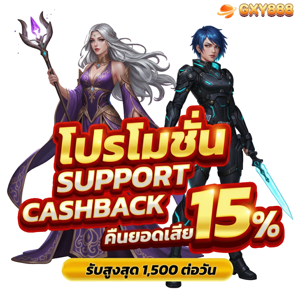 gxy888 ทาง เข้า มือ ถือ อัพเดท ล่าสุด โปรโมชั่น